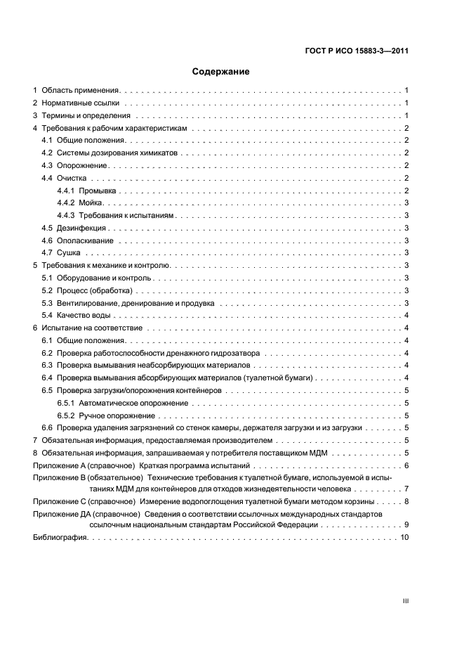 ГОСТ Р ИСО 15883-3-2011