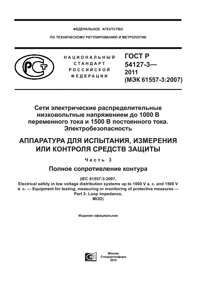 ГОСТ Р 54127-3-2011
