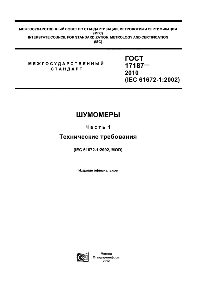 ГОСТ 17187-2010