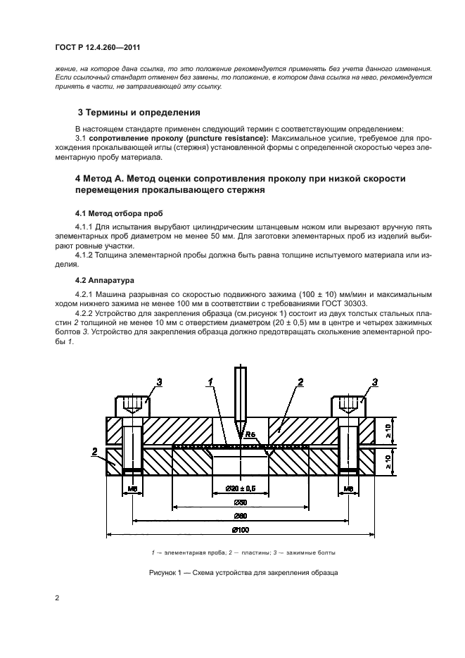 ГОСТ Р 12.4.260-2011