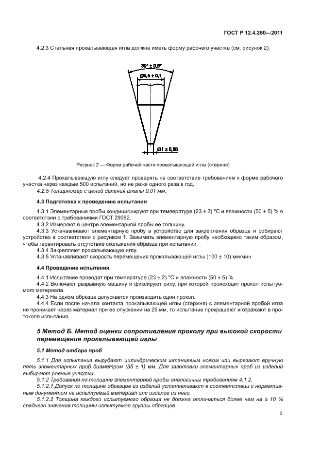 ГОСТ Р 12.4.260-2011