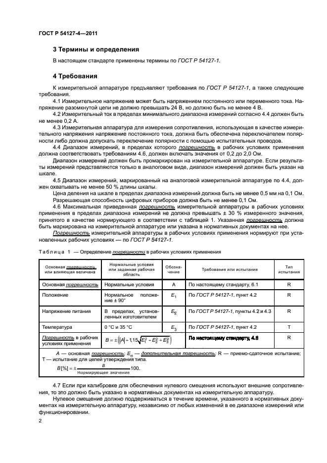 ГОСТ Р 54127-4-2011