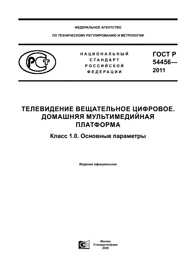 ГОСТ Р 54456-2011