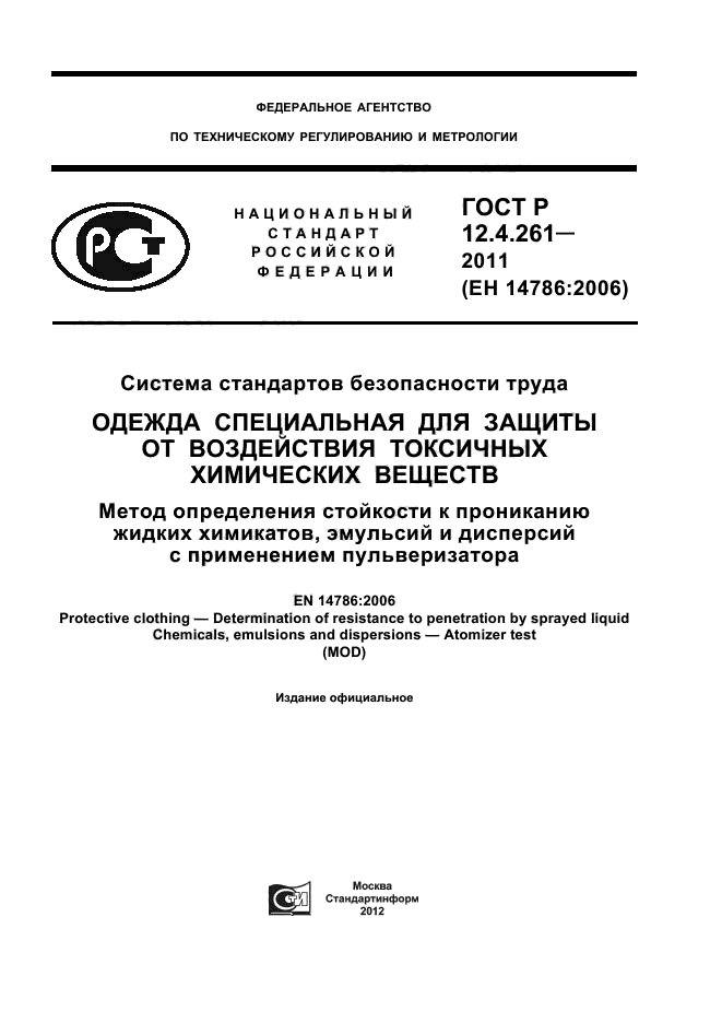 ГОСТ Р 12.4.261-2011