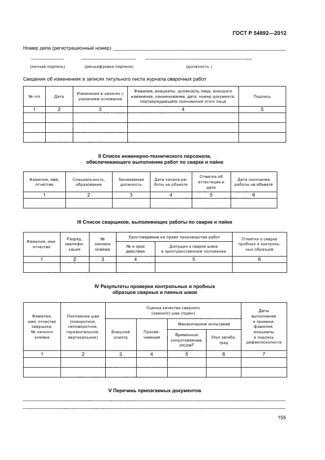 ГОСТ Р 54892-2012