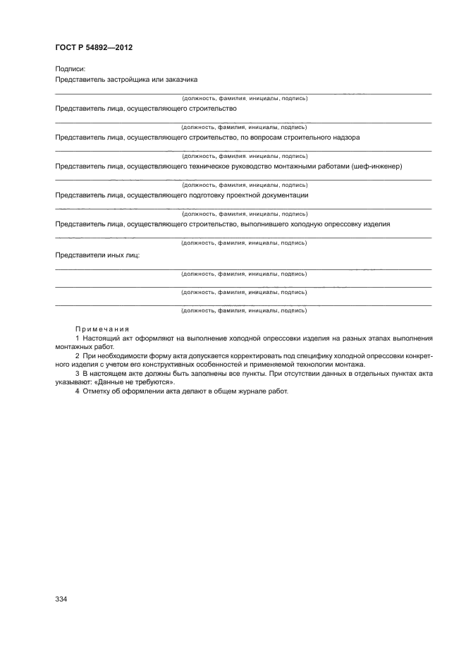 ГОСТ Р 54892-2012