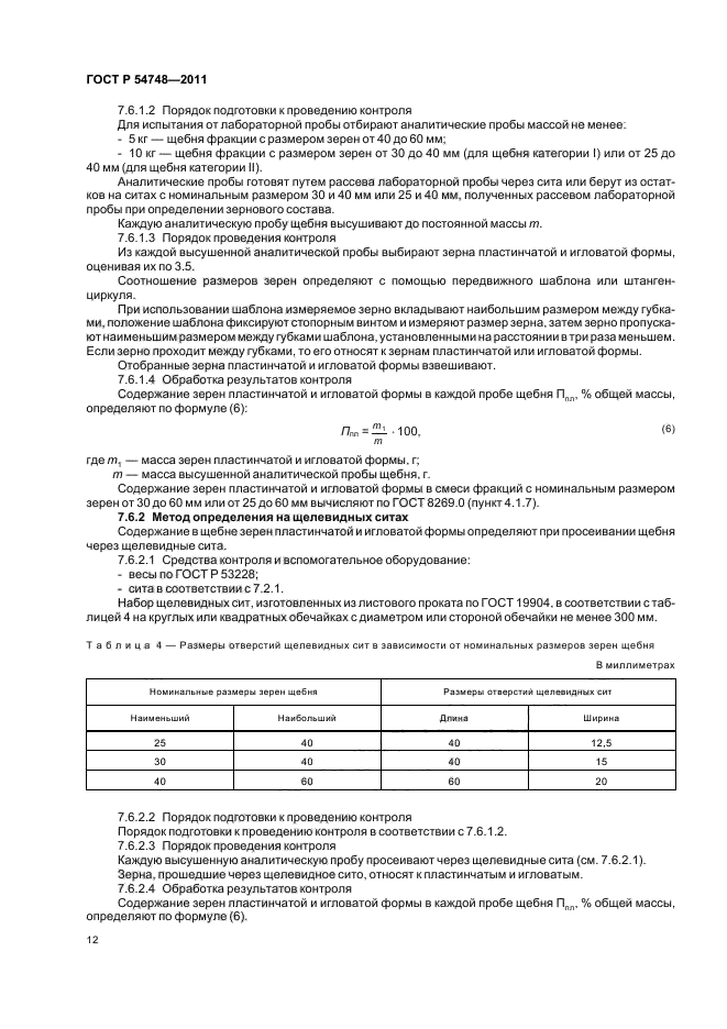 ГОСТ Р 54748-2011