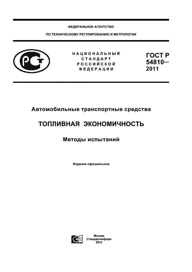 ГОСТ Р 54810-2011