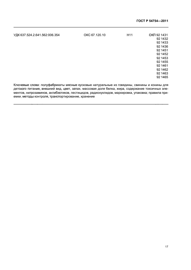 ГОСТ Р 54754-2011