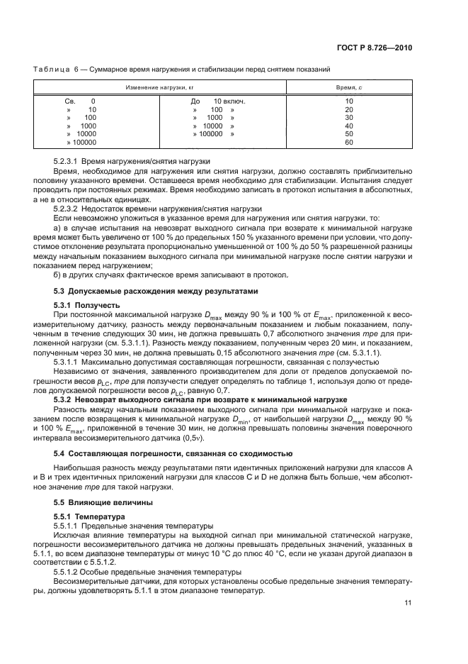 ГОСТ Р 8.726-2010