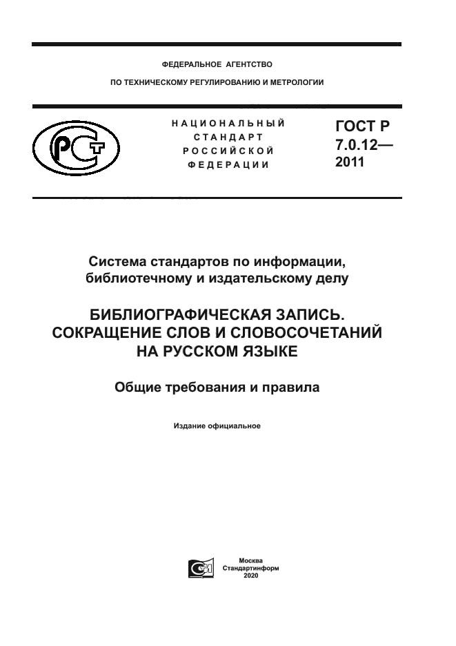 ГОСТ Р 7.0.12-2011