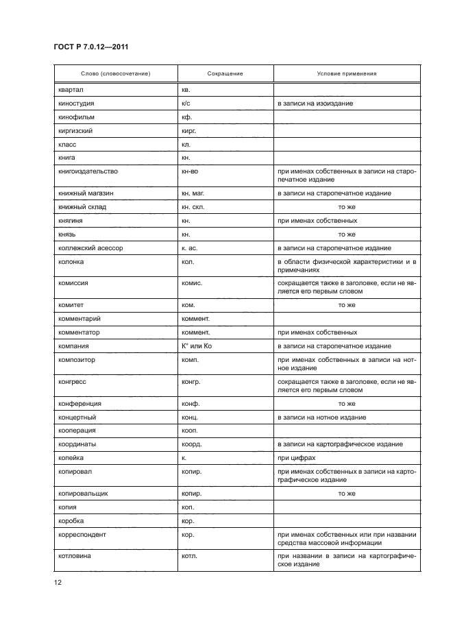 ГОСТ Р 7.0.12-2011