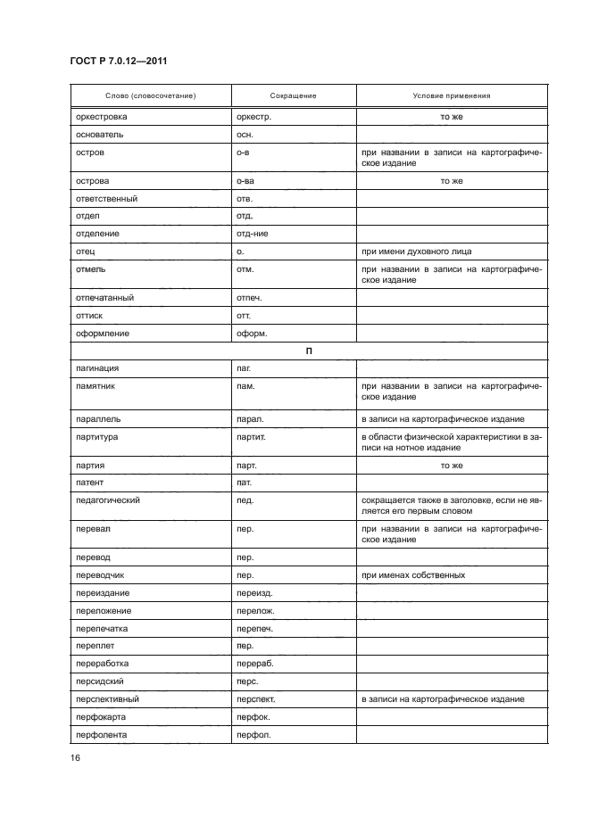 ГОСТ Р 7.0.12-2011