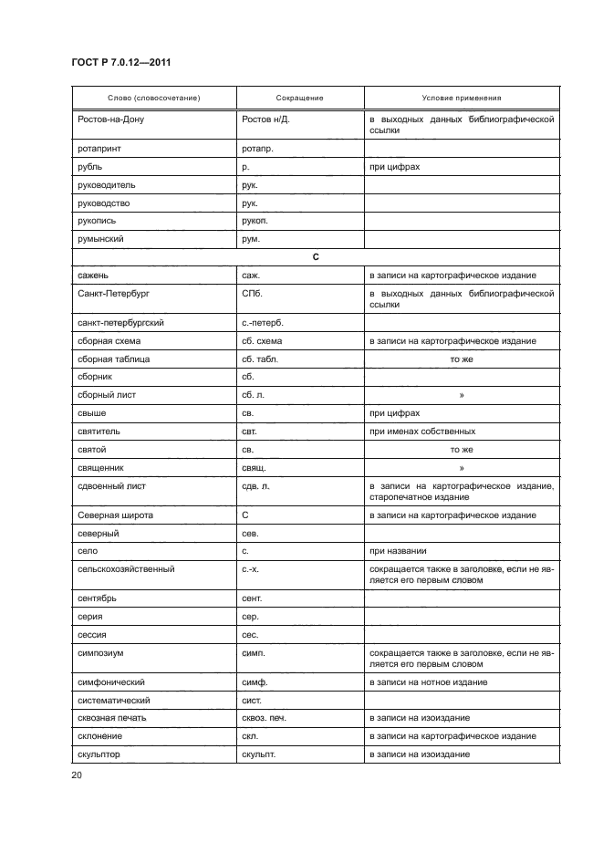 ГОСТ Р 7.0.12-2011