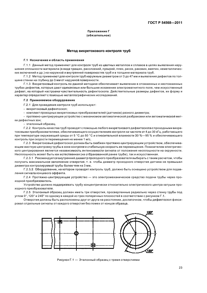 ГОСТ Р 54568-2011