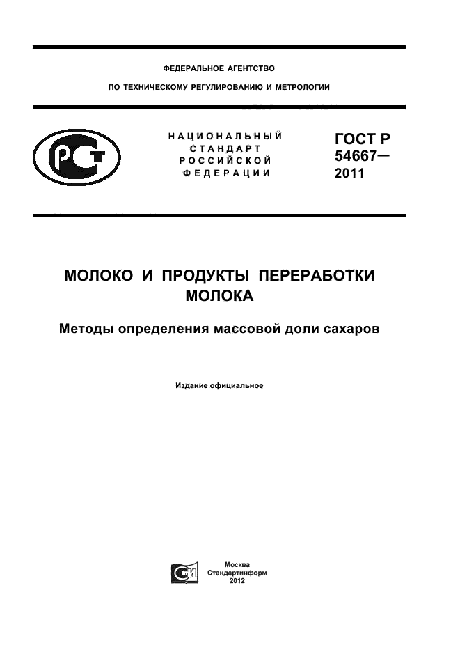 ГОСТ Р 54667-2011