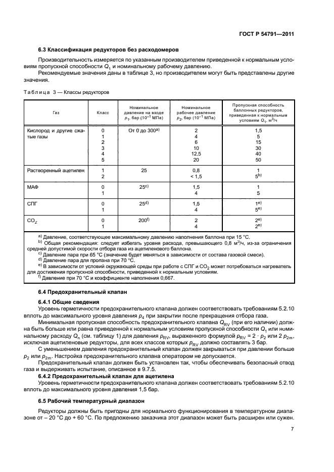 ГОСТ Р 54791-2011