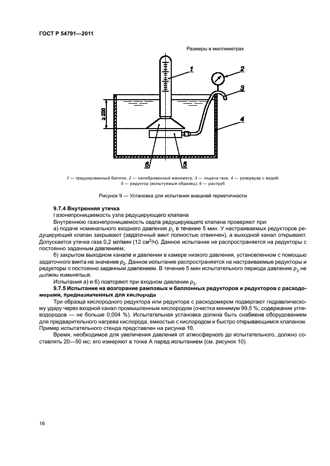 ГОСТ Р 54791-2011