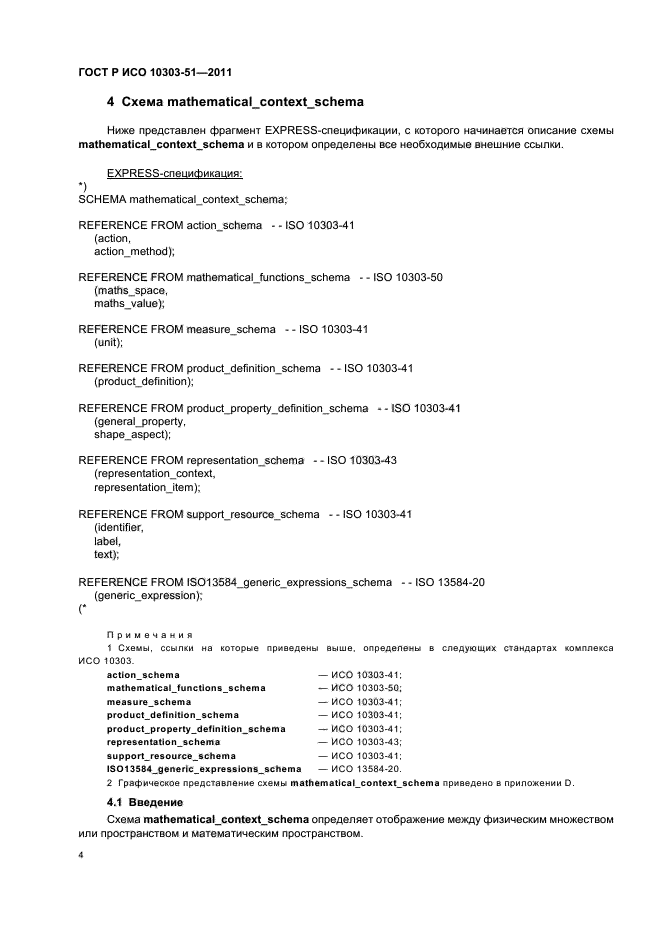 ГОСТ Р ИСО 10303-51-2011