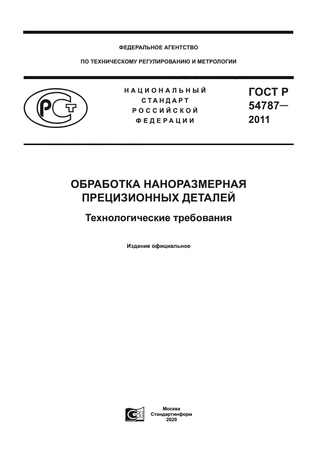 ГОСТ Р 54787-2011