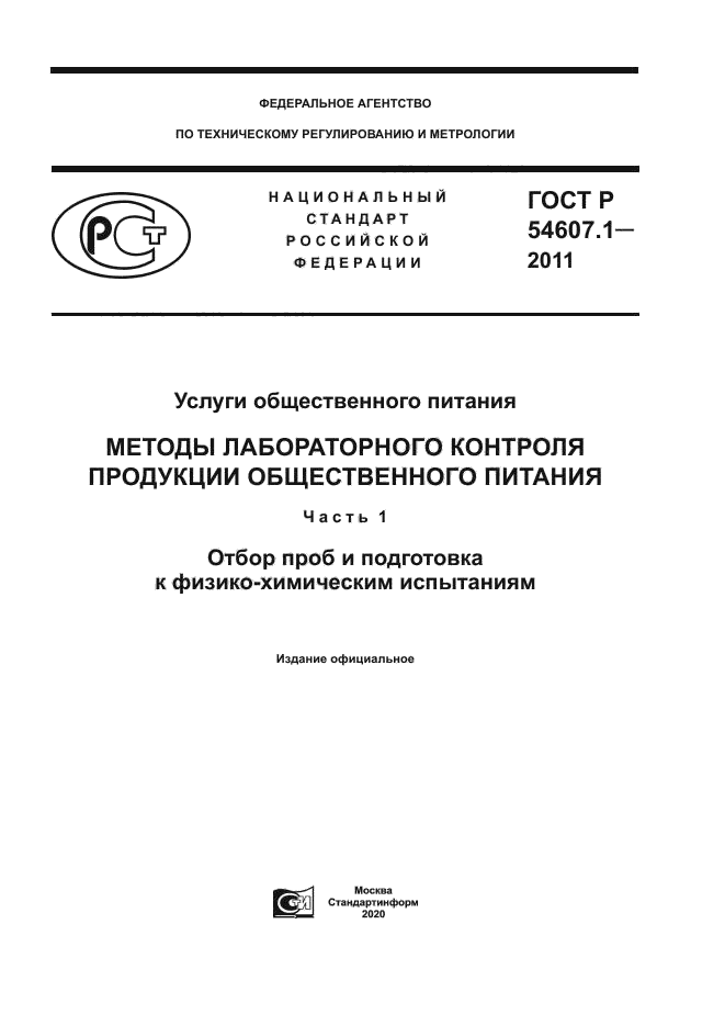 ГОСТ Р 54607.1-2011