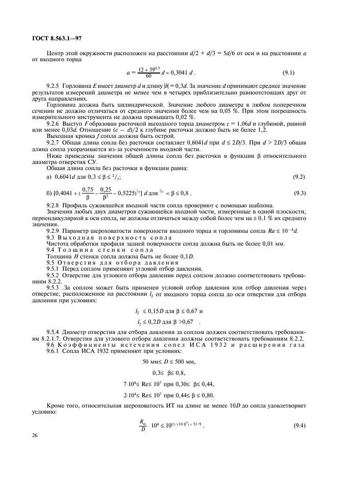 ГОСТ 8.563.1-97