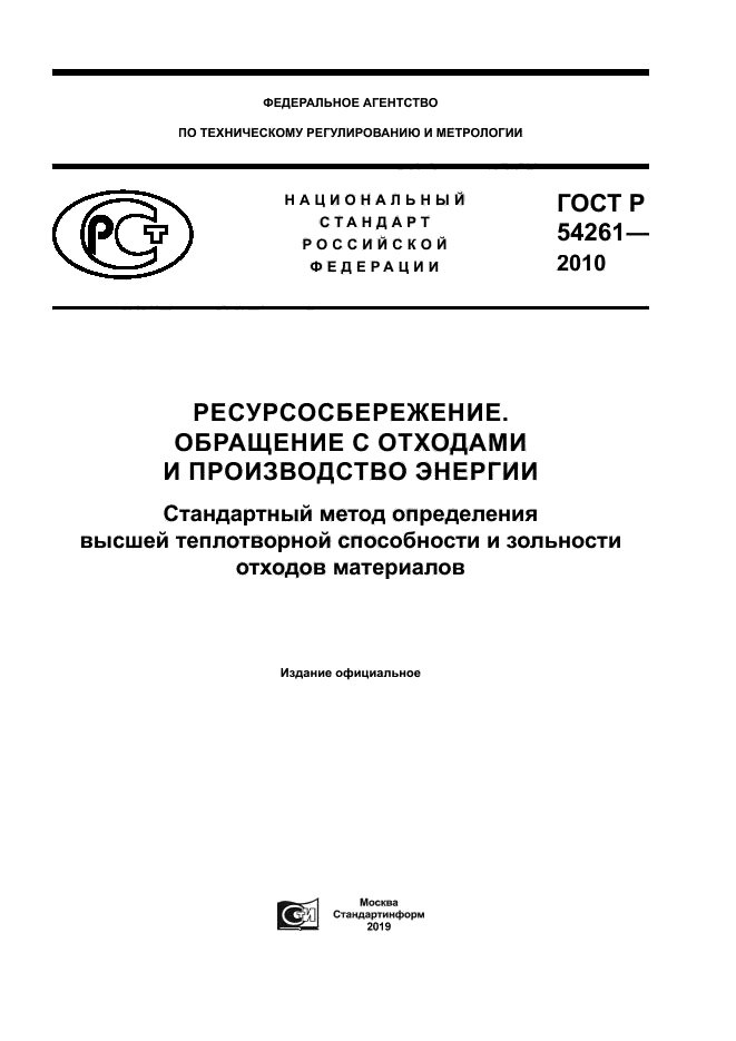 ГОСТ Р 54261-2010