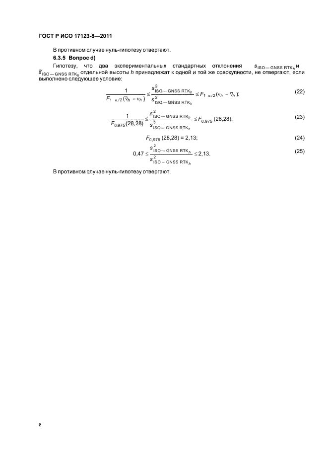 ГОСТ Р ИСО 17123-8-2011