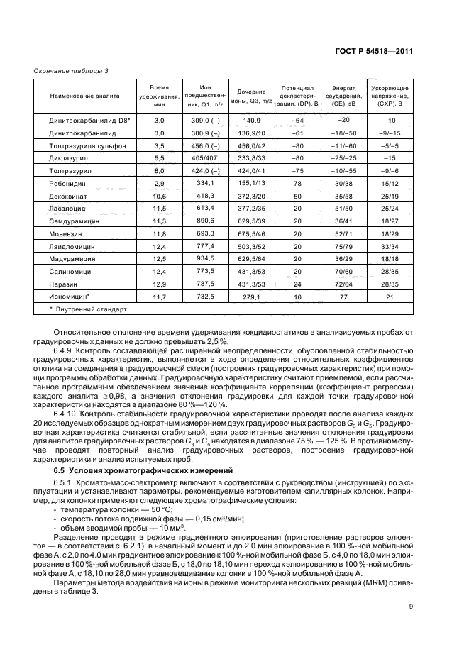 ГОСТ Р 54518-2011