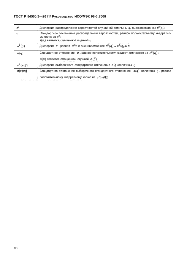 ГОСТ Р 54500.3-2011