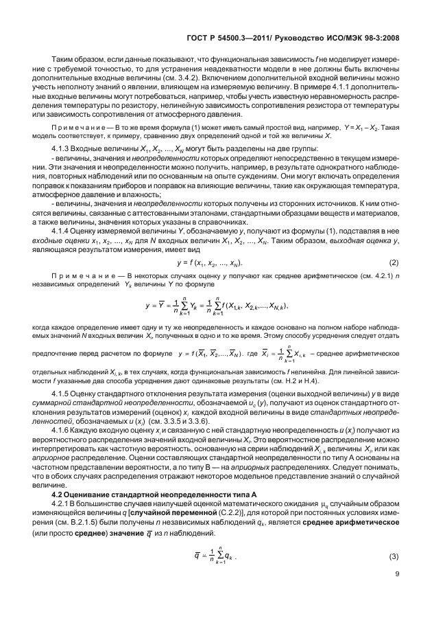 ГОСТ Р 54500.3-2011