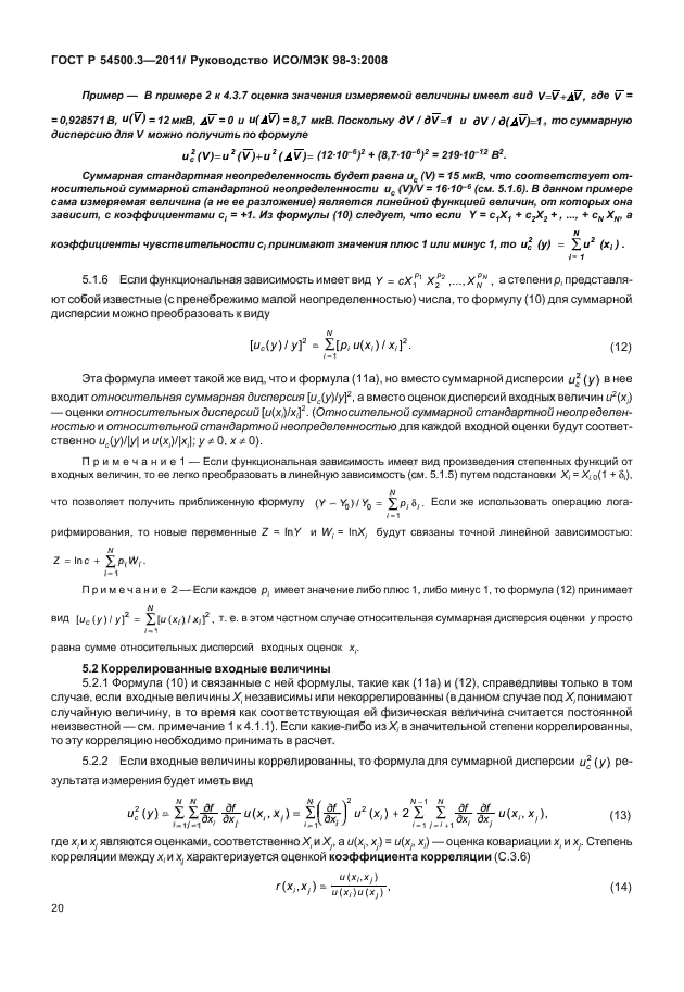 ГОСТ Р 54500.3-2011