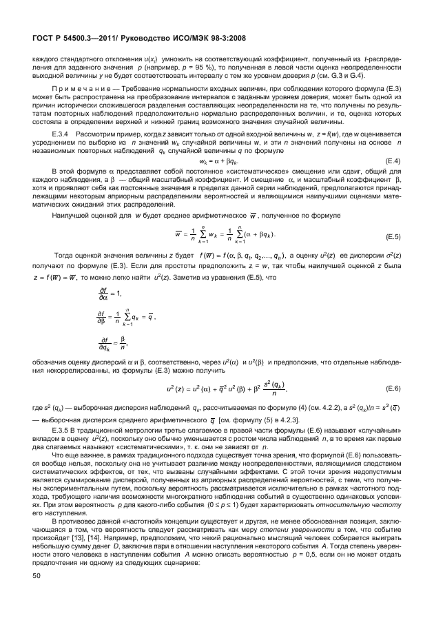 ГОСТ Р 54500.3-2011