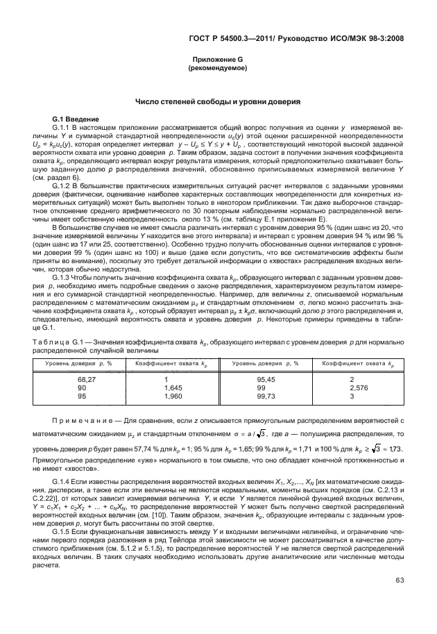 ГОСТ Р 54500.3-2011