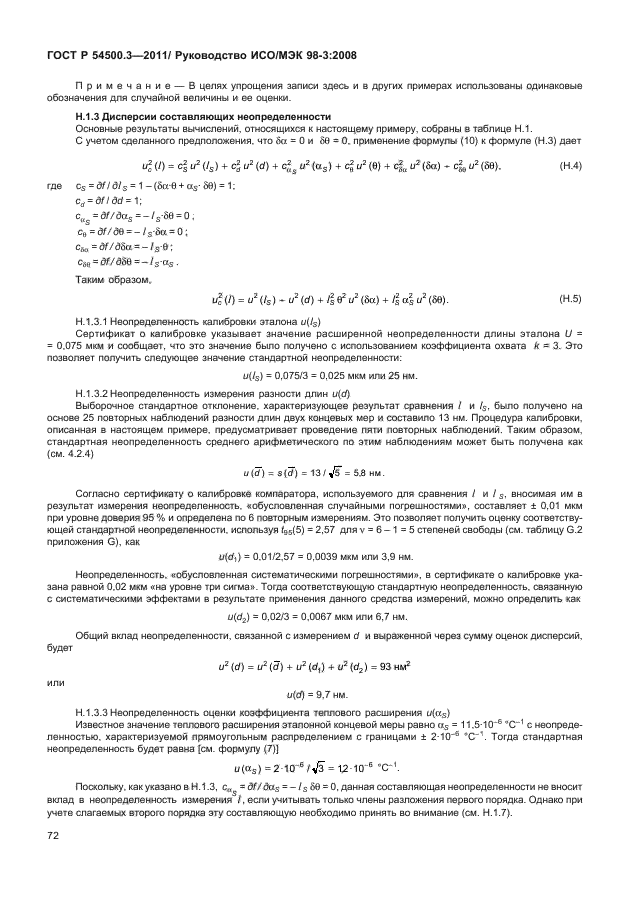 ГОСТ Р 54500.3-2011