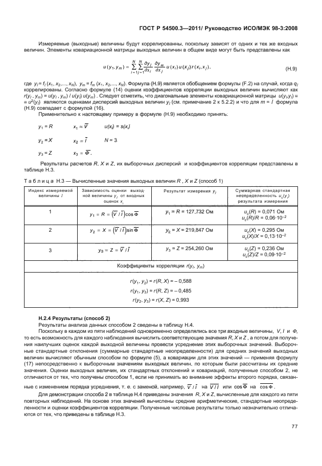 ГОСТ Р 54500.3-2011