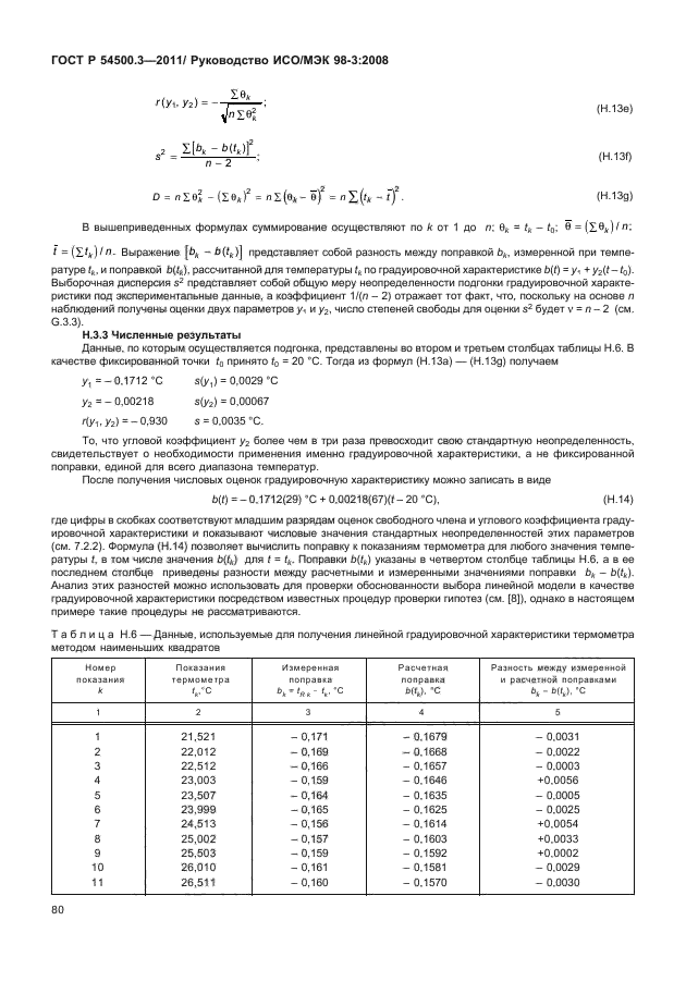 ГОСТ Р 54500.3-2011