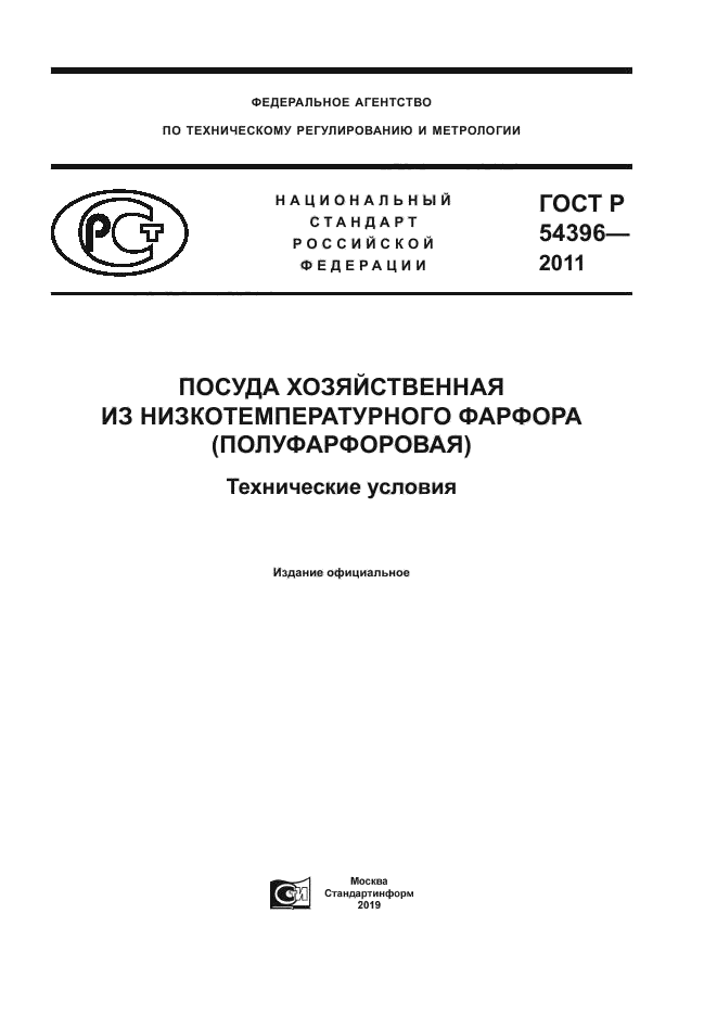 ГОСТ Р 54396-2011