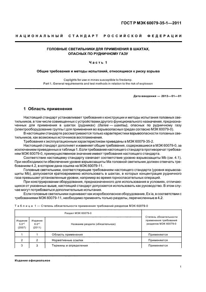ГОСТ Р МЭК 60079-35-1-2011