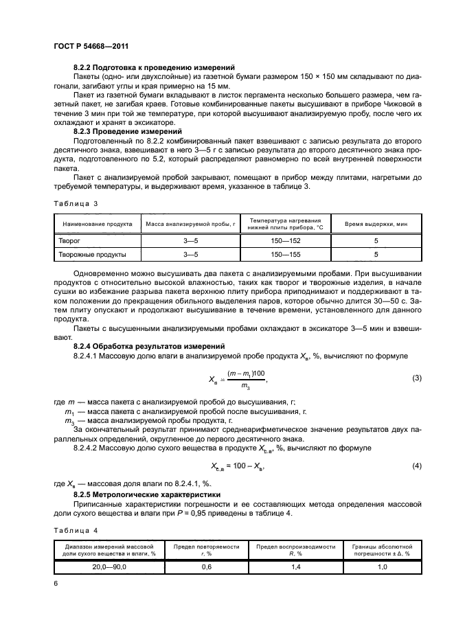 ГОСТ Р 54668-2011