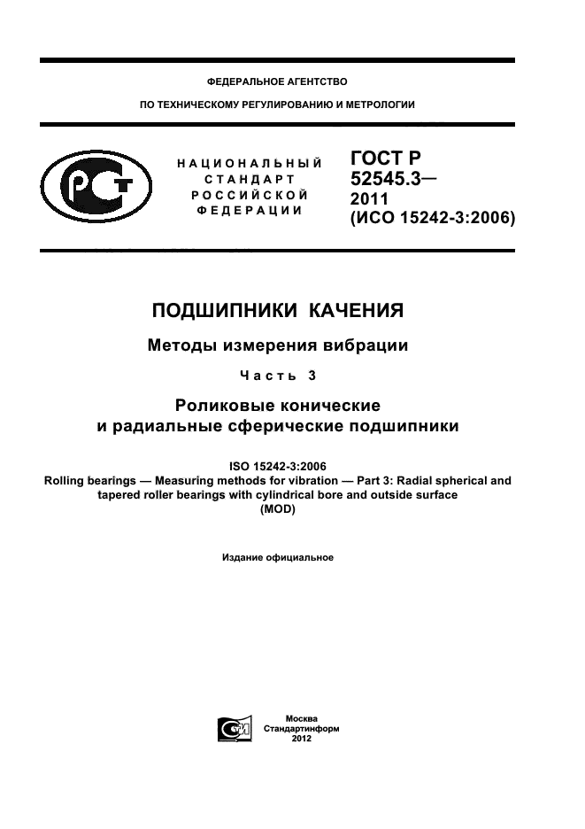 ГОСТ Р 52545.3-2011