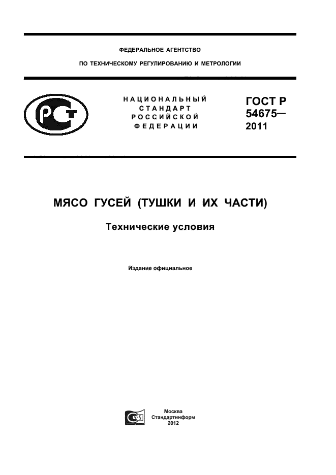 ГОСТ Р 54675-2011