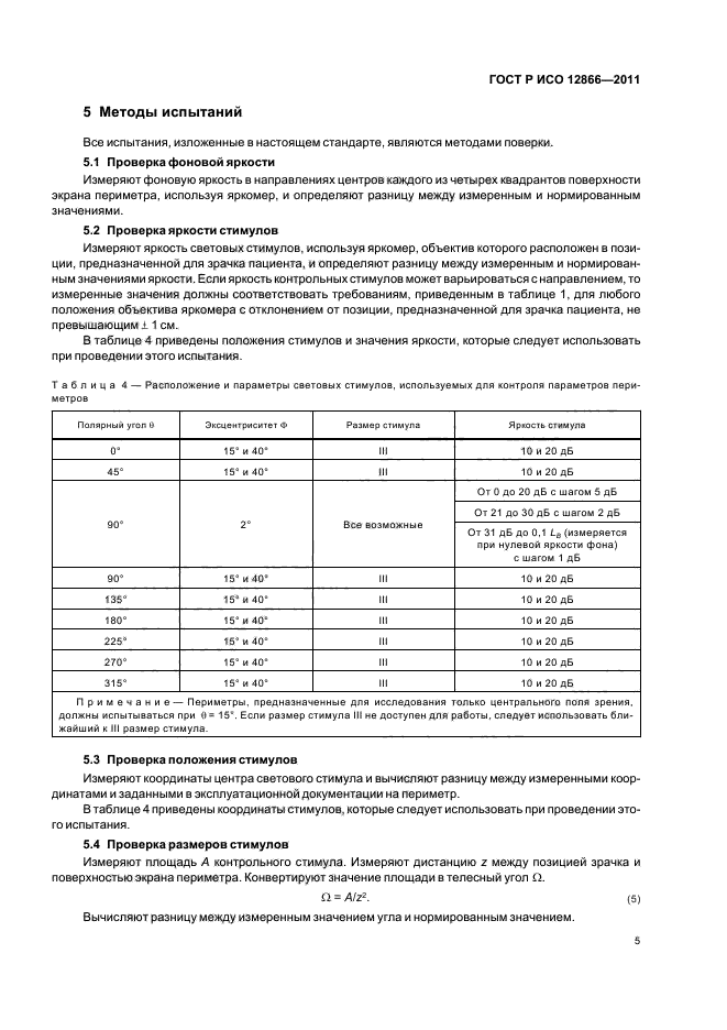 ГОСТ Р ИСО 12866-2011