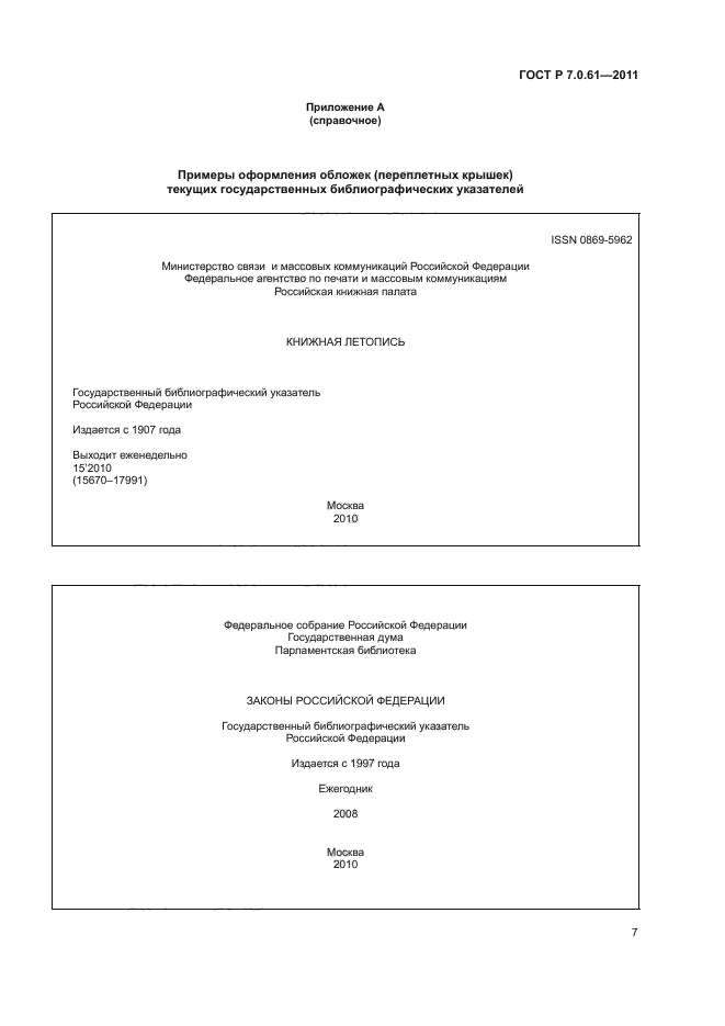 ГОСТ Р 7.0.61-2011