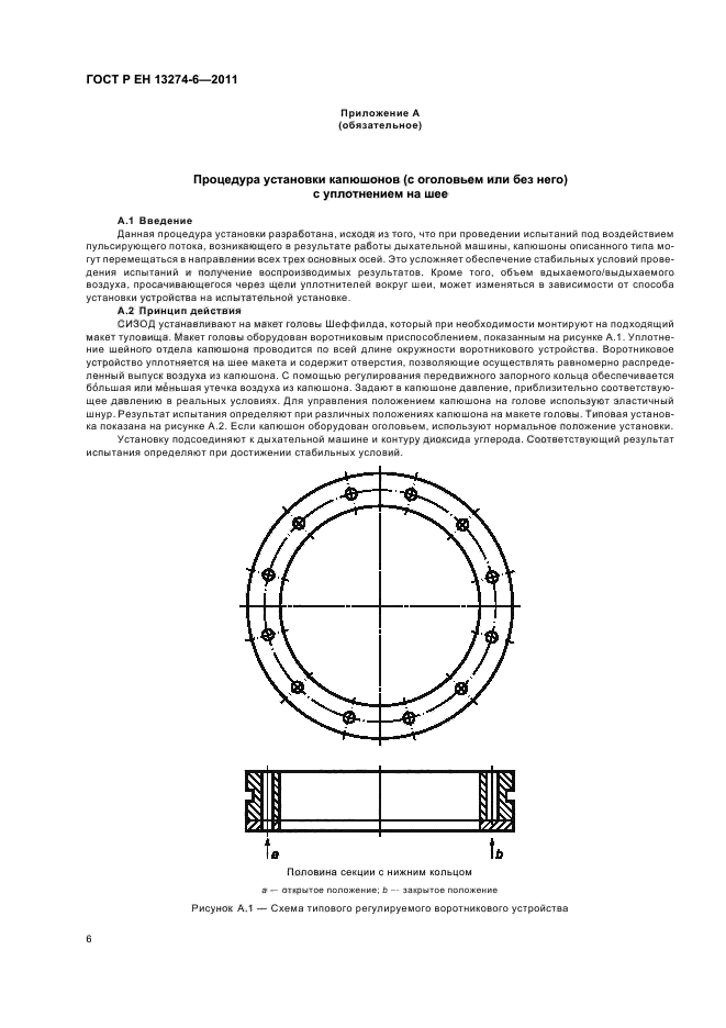 ГОСТ Р ЕН 13274-6-2011