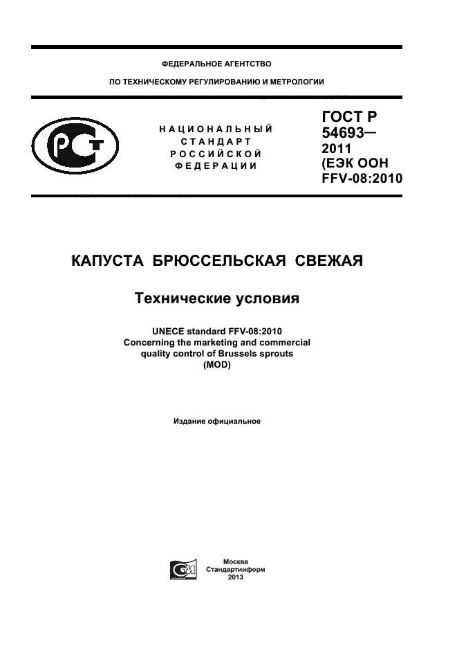 ГОСТ Р 54693-2011