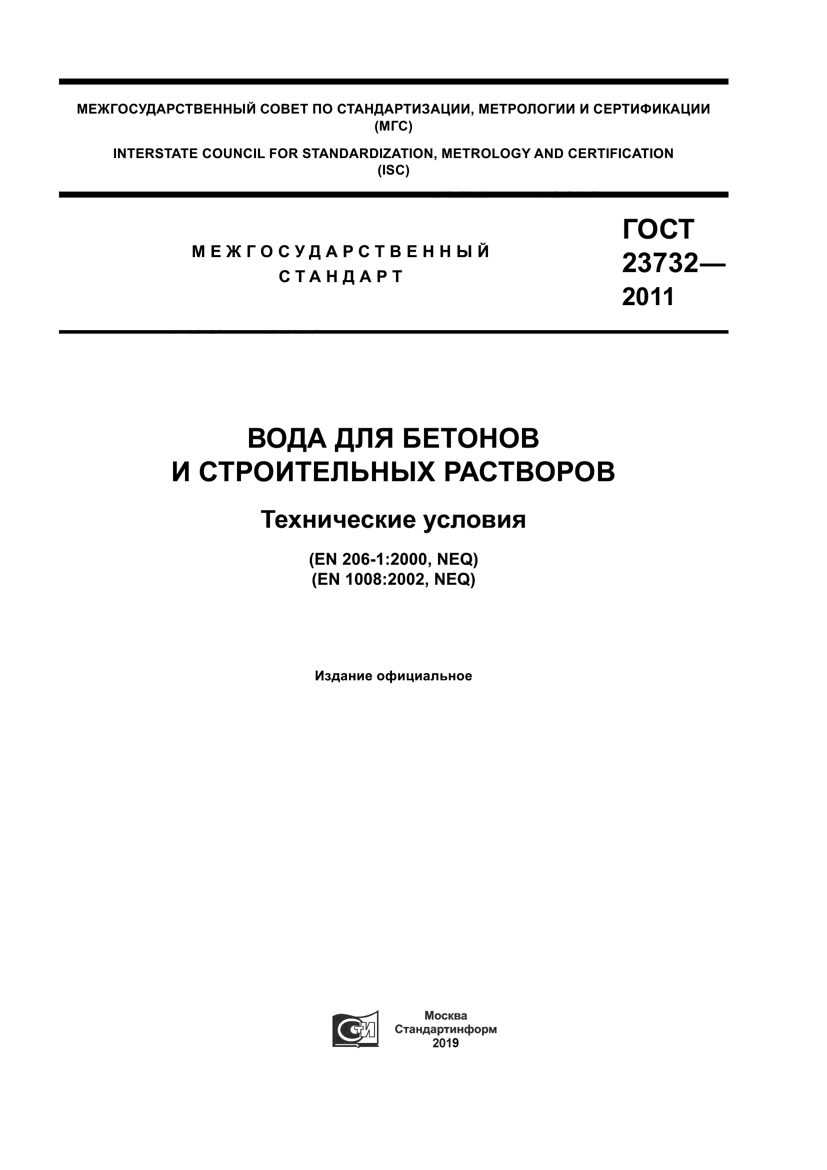 Скачать ГОСТ 23732-2011 Вода Для Бетонов И Строительных Растворов.