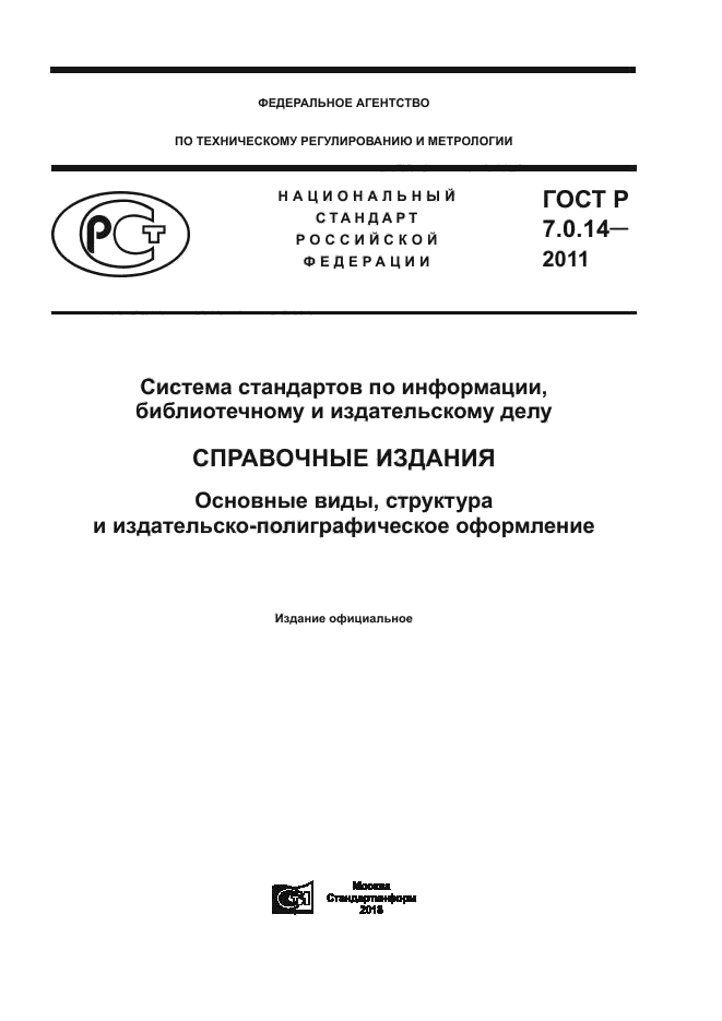 ГОСТ Р 7.0.14-2011