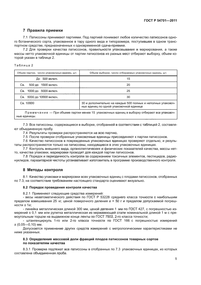 ГОСТ Р 54701-2011