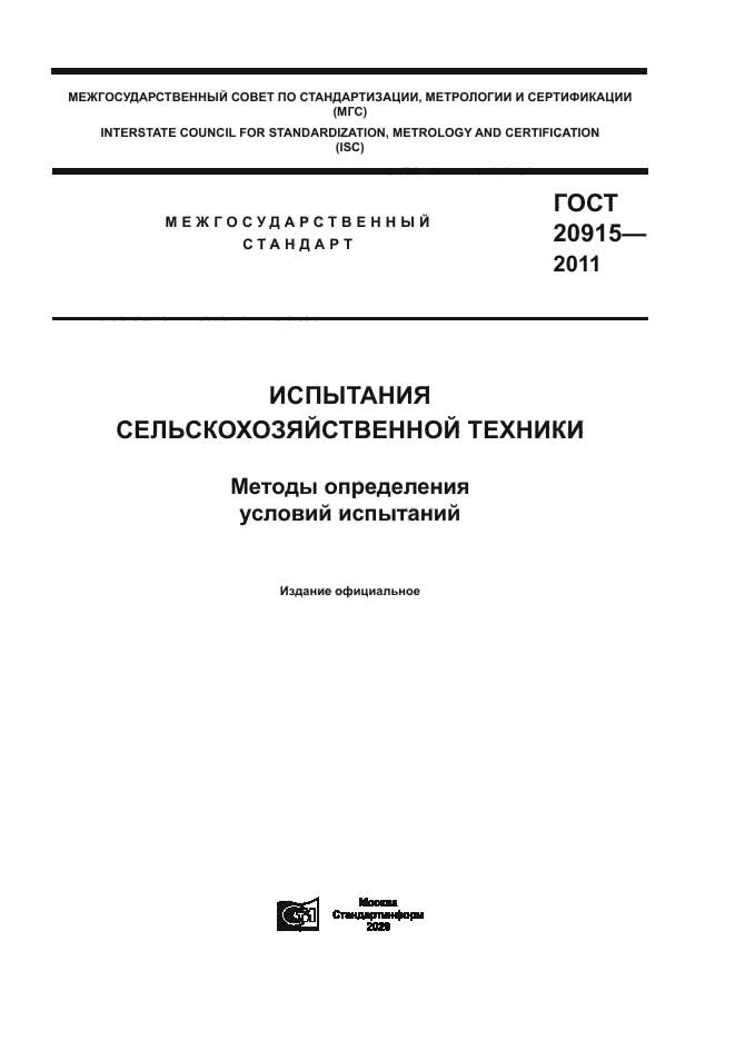 ГОСТ 20915-2011